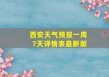 西安天气预报一周7天详情表最新版