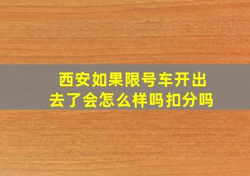 西安如果限号车开出去了会怎么样吗扣分吗