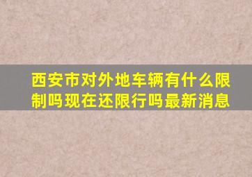 西安市对外地车辆有什么限制吗现在还限行吗最新消息