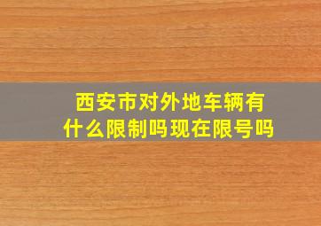 西安市对外地车辆有什么限制吗现在限号吗