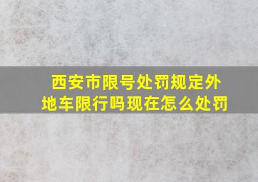 西安市限号处罚规定外地车限行吗现在怎么处罚