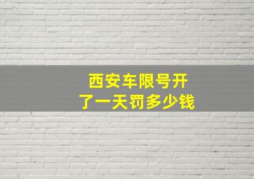 西安车限号开了一天罚多少钱