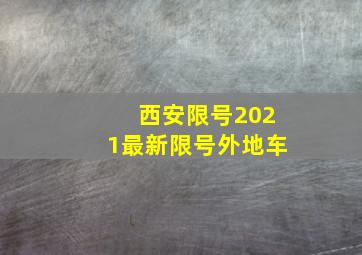 西安限号2021最新限号外地车