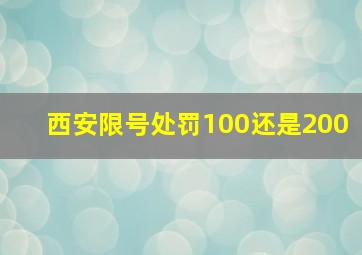 西安限号处罚100还是200