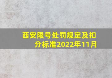 西安限号处罚规定及扣分标准2022年11月