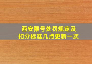 西安限号处罚规定及扣分标准几点更新一次