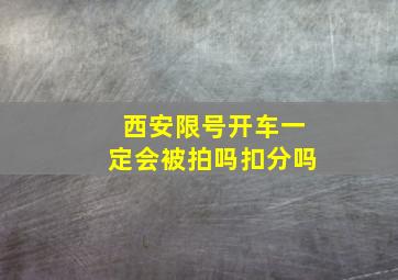 西安限号开车一定会被拍吗扣分吗