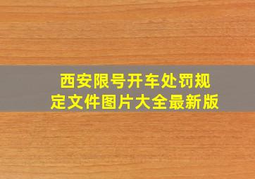 西安限号开车处罚规定文件图片大全最新版