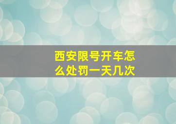 西安限号开车怎么处罚一天几次