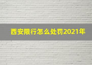 西安限行怎么处罚2021年