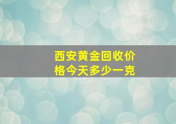 西安黄金回收价格今天多少一克