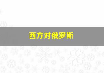 西方对俄罗斯