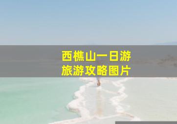 西樵山一日游旅游攻略图片