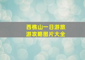 西樵山一日游旅游攻略图片大全