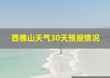 西樵山天气30天预报情况