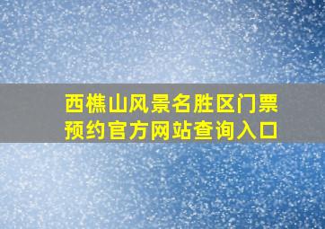 西樵山风景名胜区门票预约官方网站查询入口