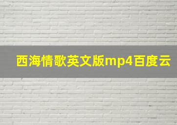 西海情歌英文版mp4百度云