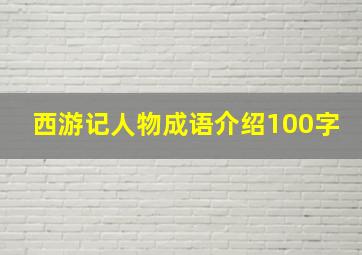 西游记人物成语介绍100字