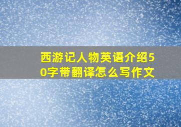 西游记人物英语介绍50字带翻译怎么写作文