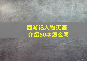 西游记人物英语介绍50字怎么写