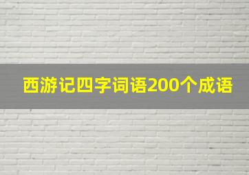 西游记四字词语200个成语