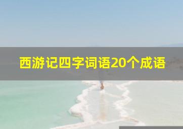 西游记四字词语20个成语