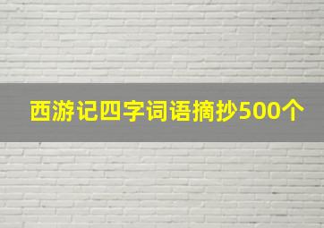 西游记四字词语摘抄500个