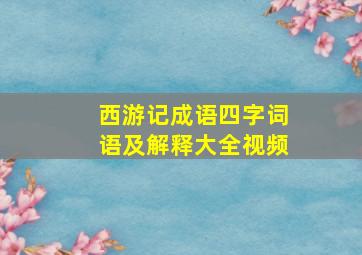 西游记成语四字词语及解释大全视频