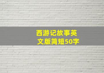 西游记故事英文版简短50字