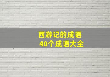 西游记的成语40个成语大全