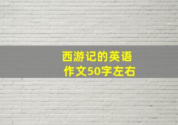 西游记的英语作文50字左右