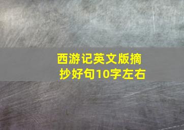 西游记英文版摘抄好句10字左右