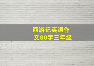 西游记英语作文80字三年级