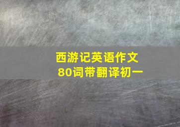 西游记英语作文80词带翻译初一