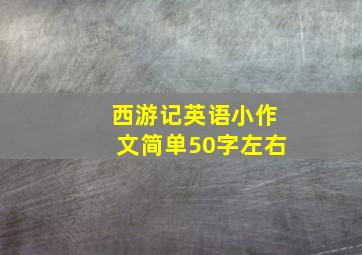 西游记英语小作文简单50字左右