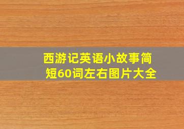 西游记英语小故事简短60词左右图片大全