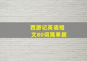 西游记英语短文80词简单版