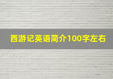 西游记英语简介100字左右