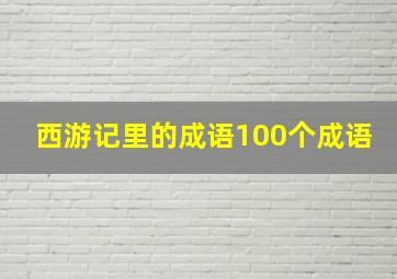 西游记里的成语100个成语