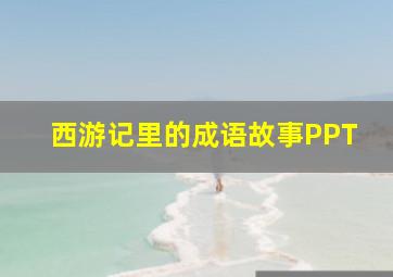 西游记里的成语故事PPT