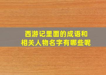 西游记里面的成语和相关人物名字有哪些呢