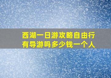 西湖一日游攻略自由行有导游吗多少钱一个人