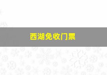 西湖免收门票