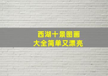 西湖十景图画大全简单又漂亮