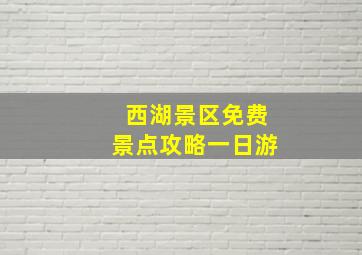 西湖景区免费景点攻略一日游