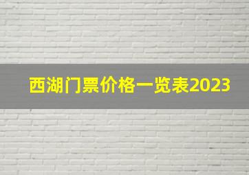 西湖门票价格一览表2023