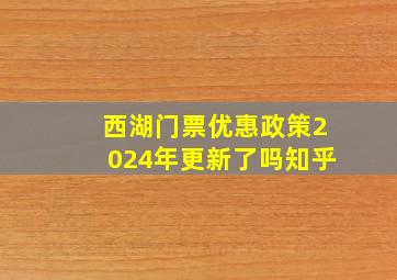 西湖门票优惠政策2024年更新了吗知乎