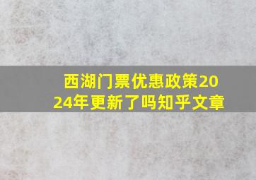 西湖门票优惠政策2024年更新了吗知乎文章