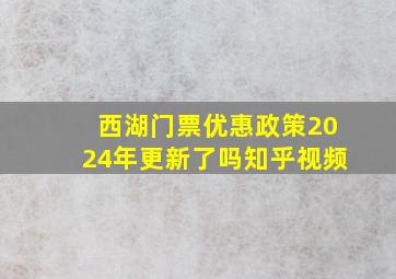 西湖门票优惠政策2024年更新了吗知乎视频