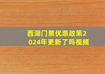 西湖门票优惠政策2024年更新了吗视频